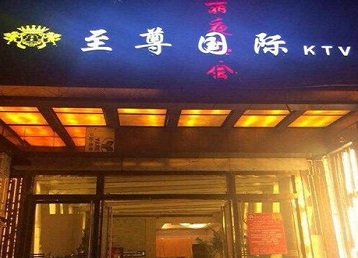 增城哪个KTV少爷男模妹子服务好-至尊国际KTV消费价格服务点评