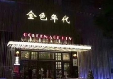 增城KTV陪唱男公关哪家最便宜-金色年代KTV便宜消费点评